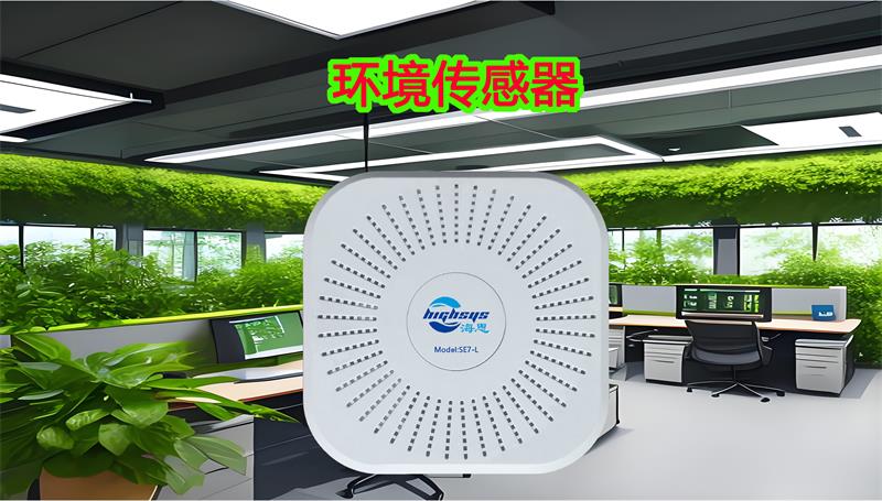 海思室內(nèi)環(huán)境傳感器